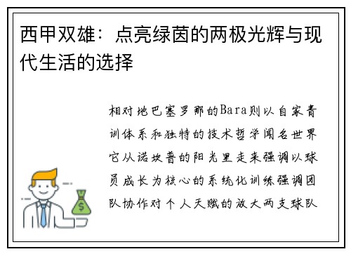 西甲双雄：点亮绿茵的两极光辉与现代生活的选择
