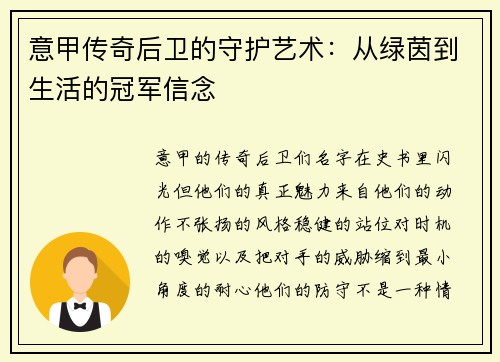意甲传奇后卫的守护艺术：从绿茵到生活的冠军信念