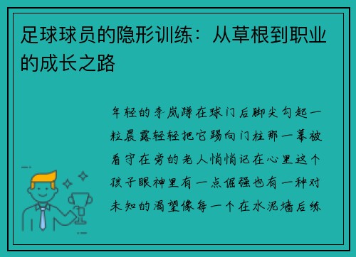 足球球员的隐形训练：从草根到职业的成长之路