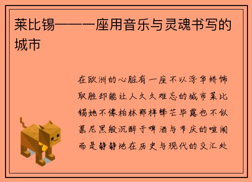 莱比锡——一座用音乐与灵魂书写的城市