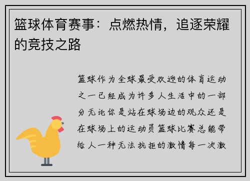 篮球体育赛事：点燃热情，追逐荣耀的竞技之路