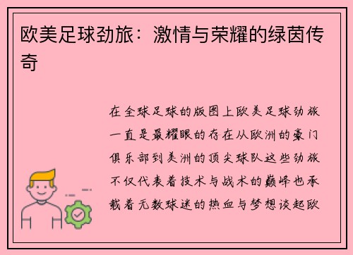 欧美足球劲旅：激情与荣耀的绿茵传奇
