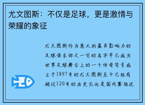 尤文图斯：不仅是足球，更是激情与荣耀的象征
