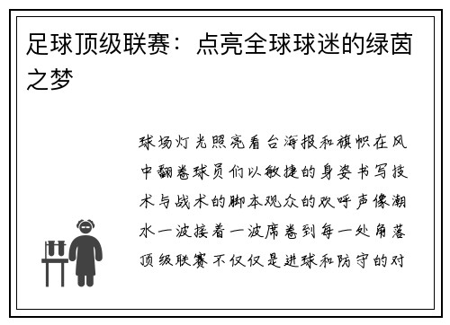 足球顶级联赛：点亮全球球迷的绿茵之梦