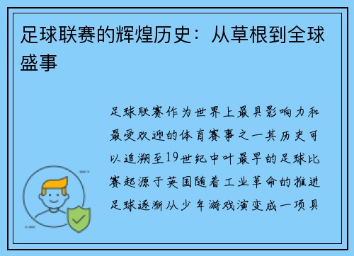 足球联赛的辉煌历史：从草根到全球盛事