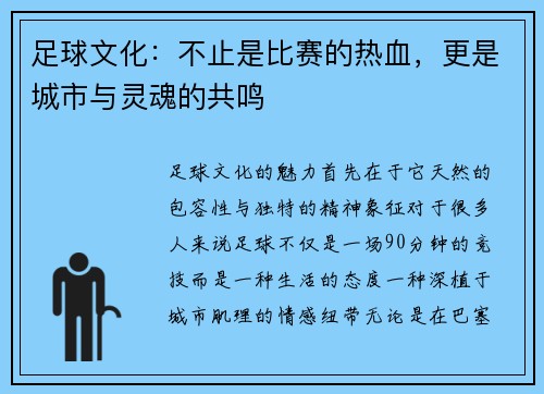 足球文化：不止是比赛的热血，更是城市与灵魂的共鸣