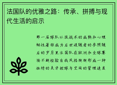 法国队的优雅之路：传承、拼搏与现代生活的启示