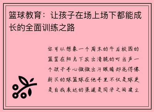 篮球教育：让孩子在场上场下都能成长的全面训练之路
