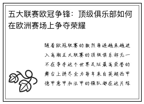 五大联赛欧冠争锋：顶级俱乐部如何在欧洲赛场上争夺荣耀