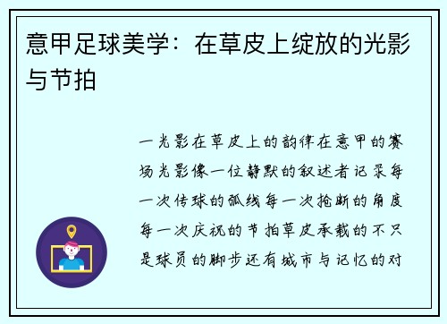 意甲足球美学：在草皮上绽放的光影与节拍