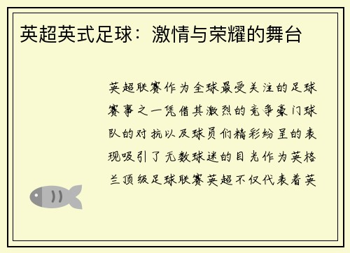 英超英式足球：激情与荣耀的舞台