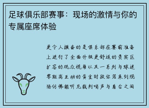 足球俱乐部赛事：现场的激情与你的专属座席体验