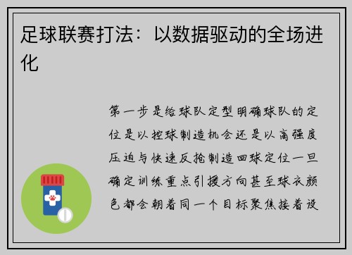 足球联赛打法：以数据驱动的全场进化