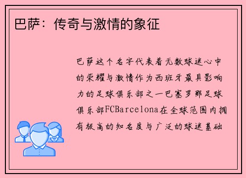 巴萨：传奇与激情的象征