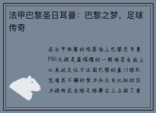 法甲巴黎圣日耳曼：巴黎之梦，足球传奇