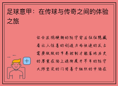 足球意甲：在传球与传奇之间的体验之旅