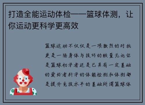 打造全能运动体检——篮球体测，让你运动更科学更高效