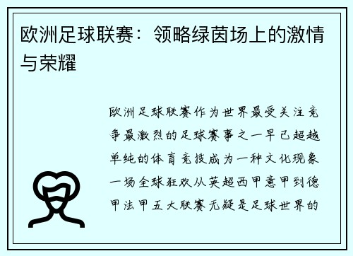 欧洲足球联赛：领略绿茵场上的激情与荣耀