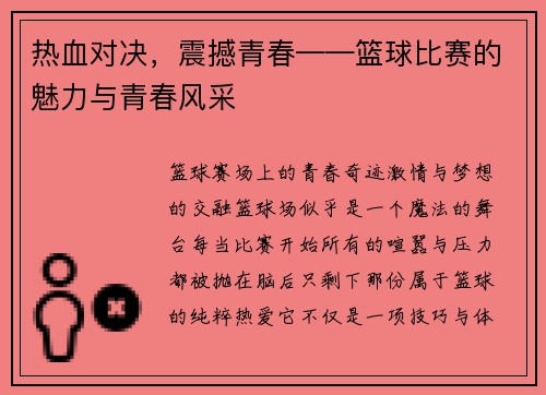 热血对决，震撼青春——篮球比赛的魅力与青春风采