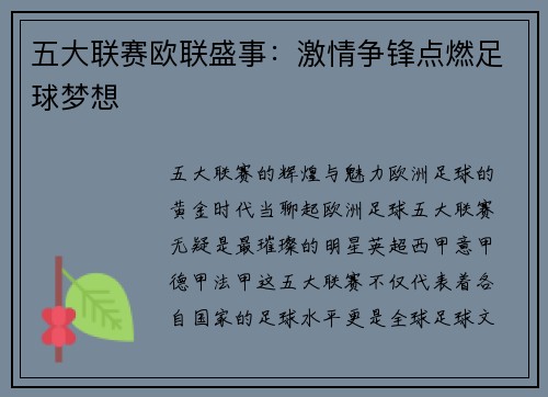 五大联赛欧联盛事：激情争锋点燃足球梦想