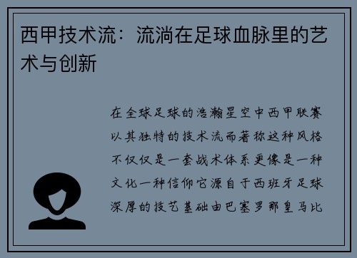 西甲技术流：流淌在足球血脉里的艺术与创新