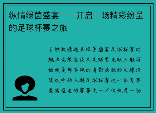 纵情绿茵盛宴——开启一场精彩纷呈的足球杯赛之旅