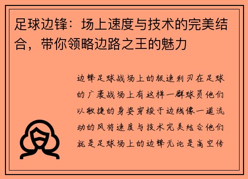 足球边锋：场上速度与技术的完美结合，带你领略边路之王的魅力