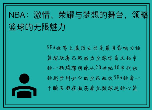 NBA：激情、荣耀与梦想的舞台，领略篮球的无限魅力