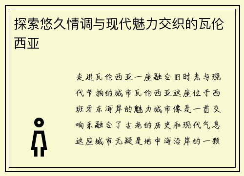 探索悠久情调与现代魅力交织的瓦伦西亚