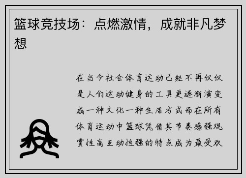 篮球竞技场：点燃激情，成就非凡梦想
