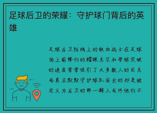 足球后卫的荣耀：守护球门背后的英雄