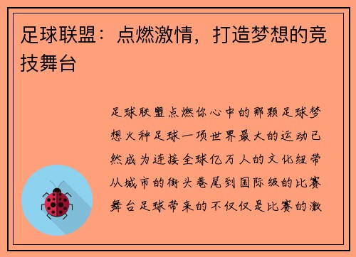 足球联盟：点燃激情，打造梦想的竞技舞台
