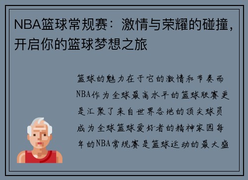 NBA篮球常规赛：激情与荣耀的碰撞，开启你的篮球梦想之旅