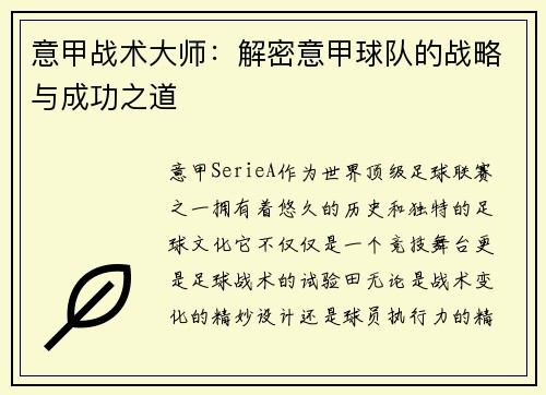 意甲战术大师：解密意甲球队的战略与成功之道