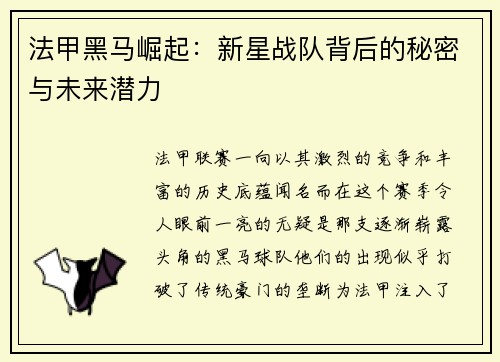 法甲黑马崛起：新星战队背后的秘密与未来潜力