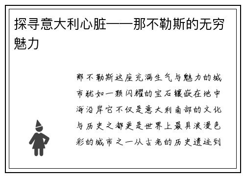 探寻意大利心脏——那不勒斯的无穷魅力