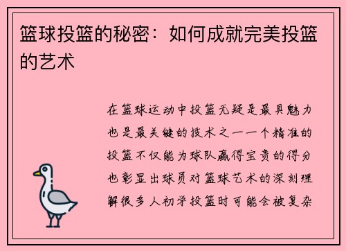 篮球投篮的秘密：如何成就完美投篮的艺术