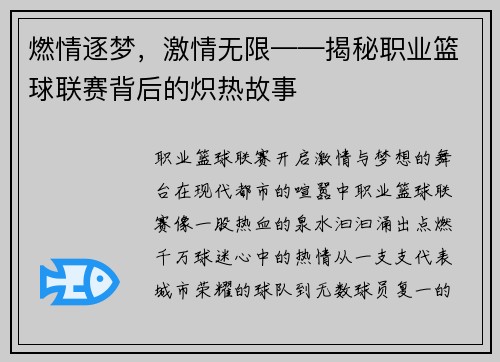 燃情逐梦，激情无限——揭秘职业篮球联赛背后的炽热故事