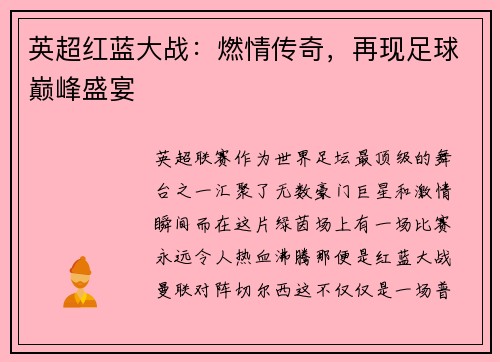 英超红蓝大战：燃情传奇，再现足球巅峰盛宴