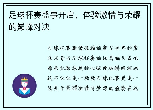 足球杯赛盛事开启，体验激情与荣耀的巅峰对决