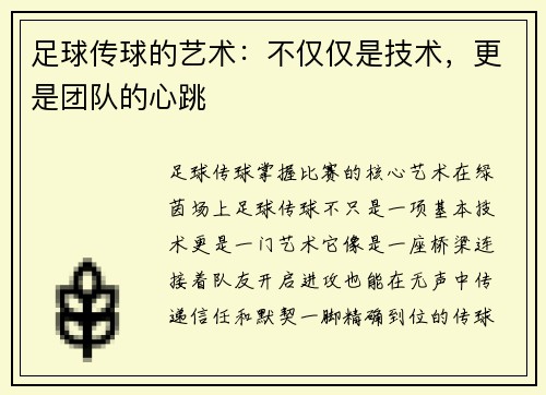 足球传球的艺术：不仅仅是技术，更是团队的心跳