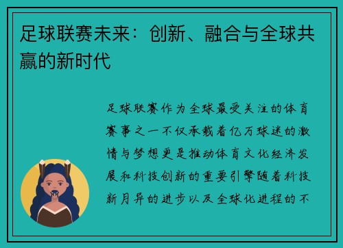 足球联赛未来：创新、融合与全球共赢的新时代