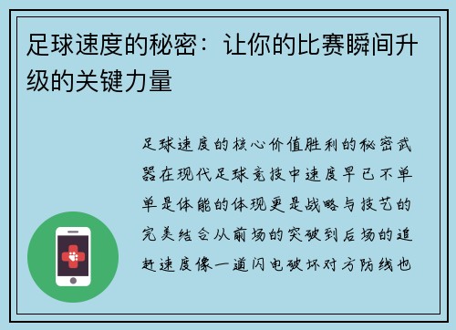 足球速度的秘密：让你的比赛瞬间升级的关键力量