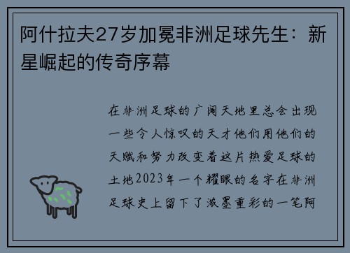 阿什拉夫27岁加冕非洲足球先生：新星崛起的传奇序幕