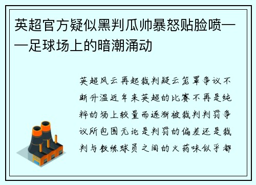 英超官方疑似黑判瓜帅暴怒贴脸喷——足球场上的暗潮涌动