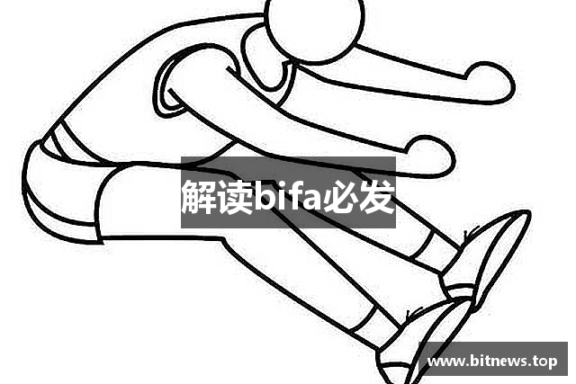 解读bifa必发