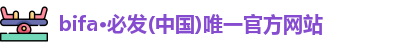 bifa必发
